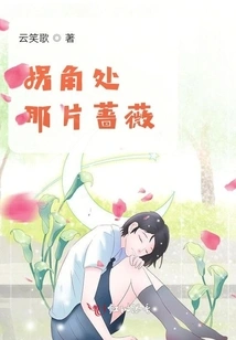 The Rose on the Corner