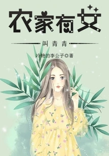 There is a Girl Named Qingqing in the Farmer's Family