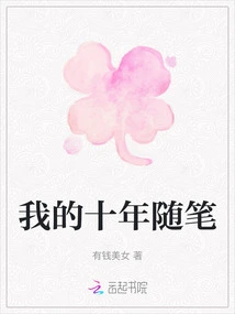 My Ten Years of Essays