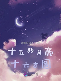 The Moon on the Fifteenth Day Only Becomes Full on the Sixteenth Day