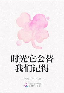 Time Will Remember it for Us