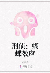 Criminal Investigation: the Butterfly Effect