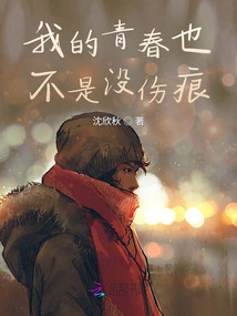 My Youth is Not Without Scars