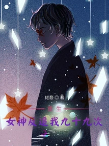 Rebirth: the Goddess Chased Me Ninety-nine Times