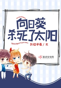 The Sunflower Killed the Sun