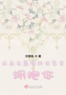 I Will Hug You in the Dark World