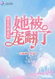 She Was Spoiled after Being Fostered in the Home of the Male God