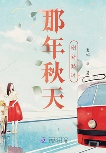 I Happened to Pass by That Autumn