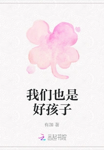 We Are Good Kids Too