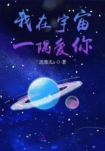 I Love You from a Corner of the Universe