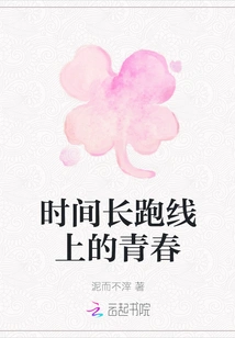 Youth Running on the Long Line of Time