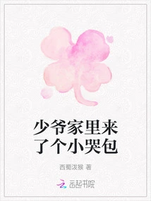 A Little Crying Baby Came to the Young Master's House