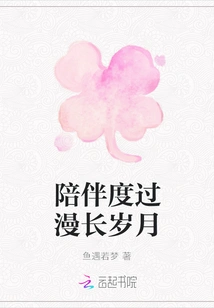 Accompany You Through the Long Years