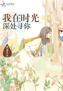 I'm Looking for You in the Depths of Time