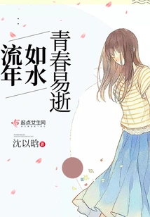 Youth Flies by Like a Fleeting Year