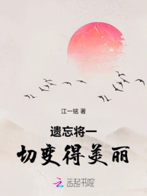 Forgetting Makes Everything Beautiful