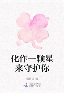 Turn into a Star to Protect You