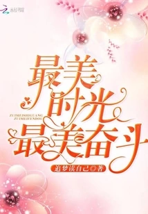 The Most Beautiful Time, the Most Beautiful Struggle