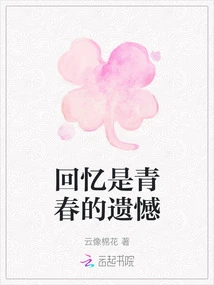 Memories Are the Regrets of Youth