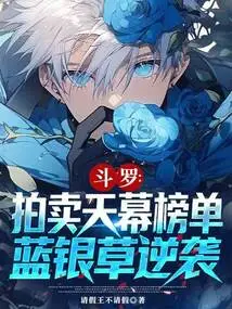 Douluo: Auction Sky List, Blue Silver Grass Counterattacks