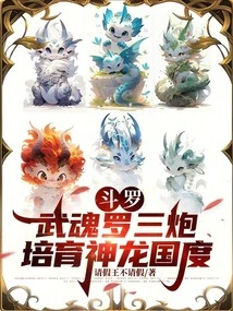 Douluo: Wuhunluo Sanpao, Cultivating the Kingdom of Dragons