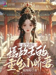 Frosty Mane: the Regent's Reborn Little Wife