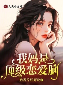 My Mother is a Top Love Brain