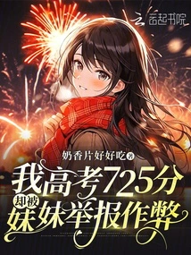 I Scored 725 in the College Entrance Examination but My Sister Reported Me for Cheating