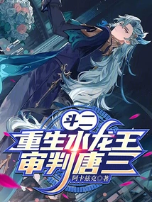 Dou Er: Rebirth of the Water Dragon King, Judgment of Tang San