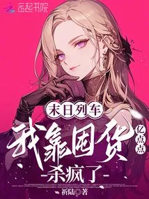 Doomsday Train, I Am Going Crazy by Hoarding Hundreds of Millions of Goods