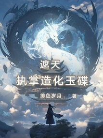 Zhe Tian: in Charge of the Jade Dish of Creation