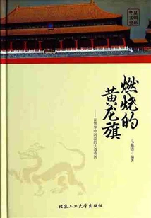 The Burning Yellow Dragon Banner: the Qing Empire Declined in Prosperity