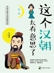 This Han Dynasty is so Interesting (volume 1)