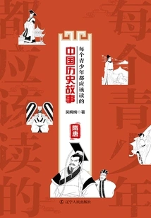 Chinese Historical Stories Every Teenager Should Read: Sui and Tang Dynasties