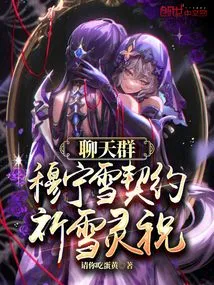 Chat Group: Mu Ningxue's Contract to Pray for Snow Blessings