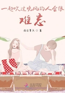 Those Who Blow the Evening Breeze Together Will Be Unforgettable