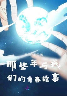 The Story of Those Years and Our Youth