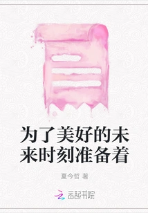 Always Be Prepared for a Better Future