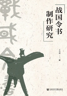 Research on the Production of Warring States Orders