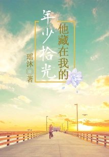 He Hid in My Youth and Picked up the Light