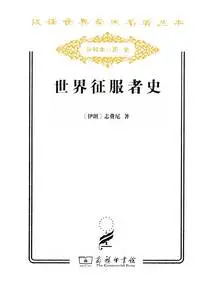 History of World Conquerors (chinese Translation of World Academic Masterpieces Series)