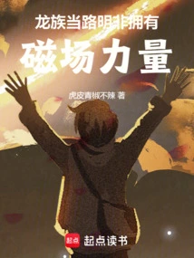 Dragon Clan: When Lu Mingfei Possesses the Power of Magnetic Field