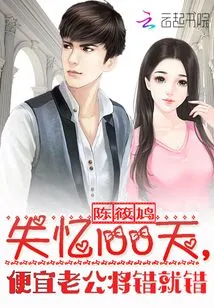 100 Days of Amnesia: Cheap Husband Makes Mistakes