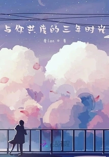 The Three Years I Spent with You