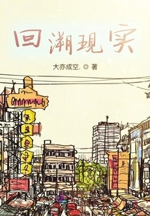 Retrospective Reality