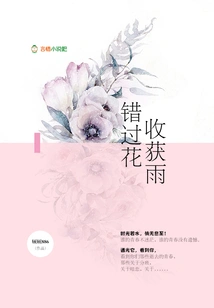 Miss the Flowers and Harvest the Rain