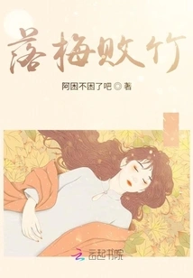 Fallen Plum Blossoms and Fallen Bamboos