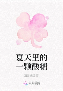 A Sour Candy in Summer