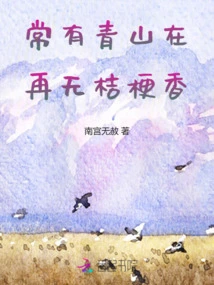 There Are Always Green Mountains, and There is No Scent of Platycodon Anymore