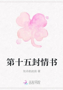 The Fifteenth Love Letter
